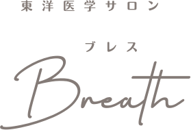 名古屋市千種区で痩身・ブライダルエステ・小顔矯正するならBreath private 鍼灸 salon（ブレスプライベート鍼灸サロン）へ